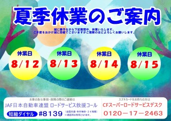 夏季休業のご案内